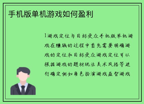 手机版单机游戏如何盈利