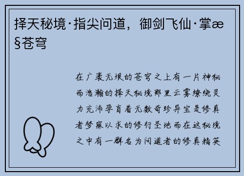 择天秘境·指尖问道，御剑飞仙·掌控苍穹