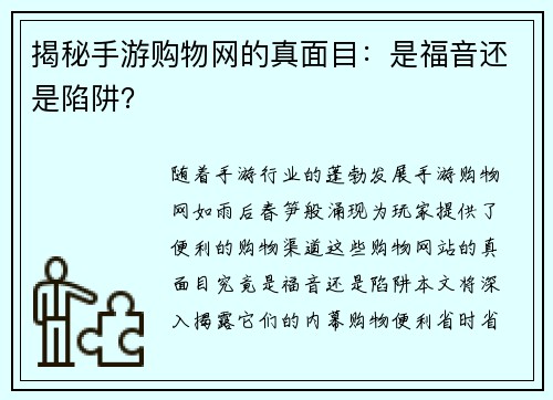 揭秘手游购物网的真面目：是福音还是陷阱？