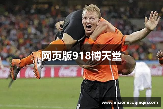 网页版918博天堂