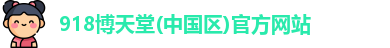 918博天堂